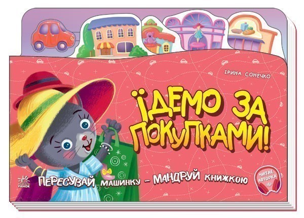 Обкладинка Їдемо за покупками!