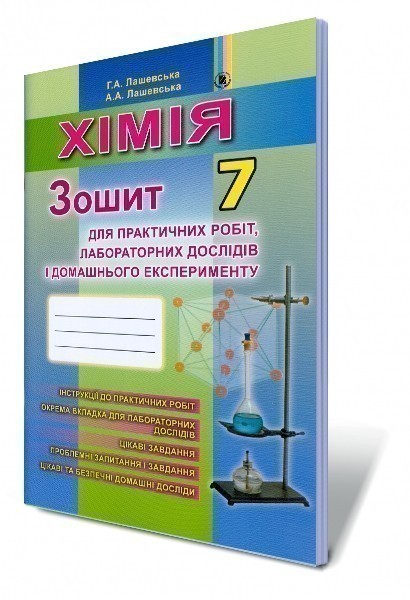 Хімія, 7 кл., Зошит для практичних робіт і лаборатних...