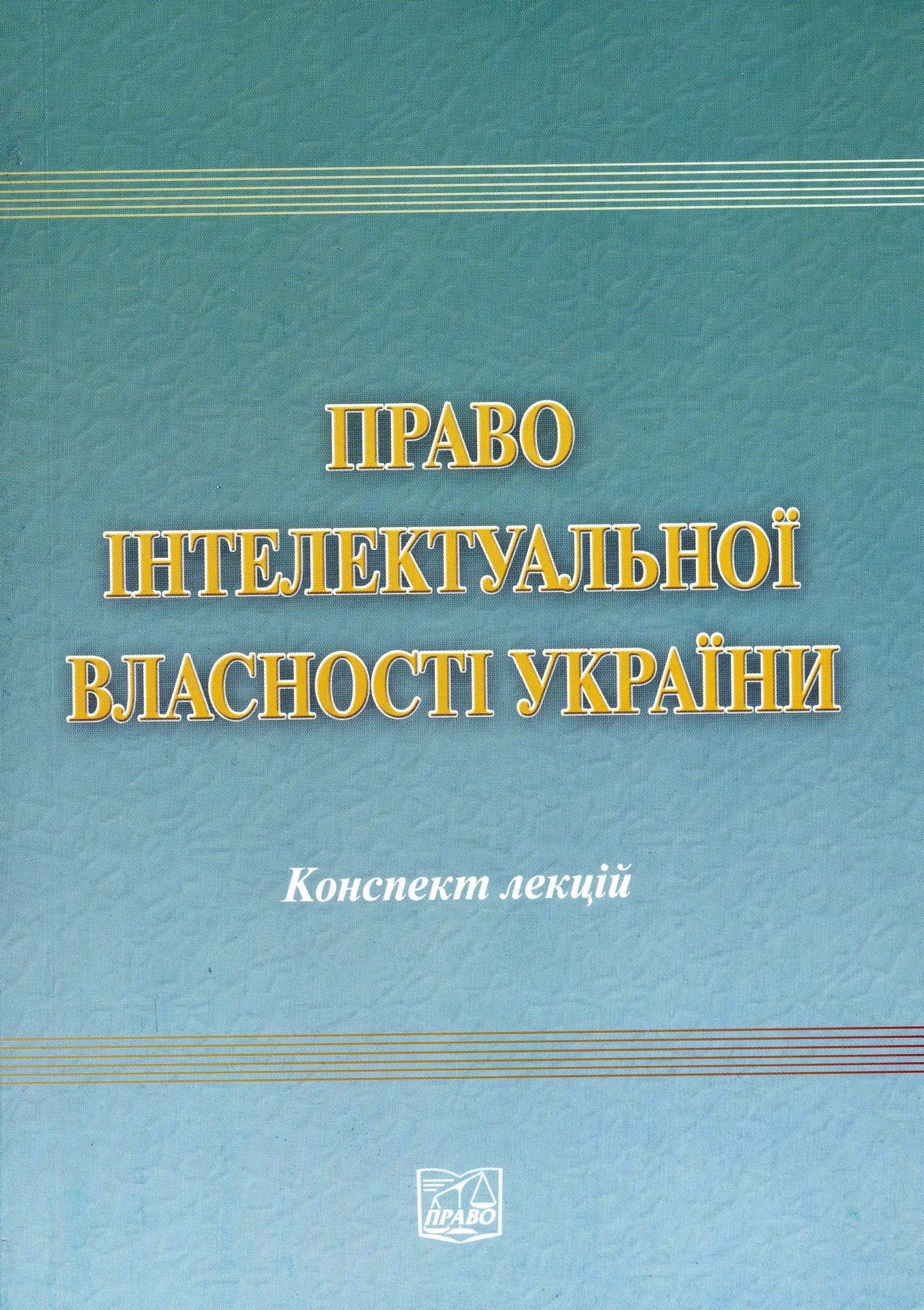 Обкладинка Право інтелектуальної властності України: Конспект лекцій
