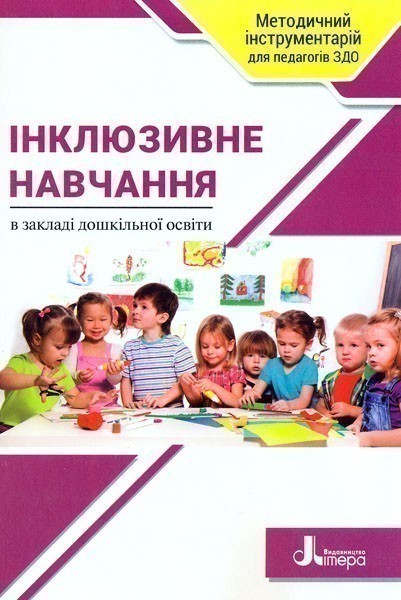 Обкладинка Інклюзивне навчання в закладі дошкільної освіти