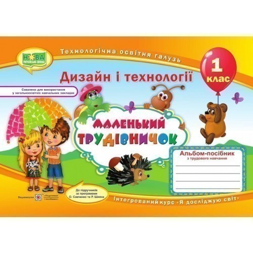 Технологія 1 кл (у) дизайн "Маленький трудівничок"...
