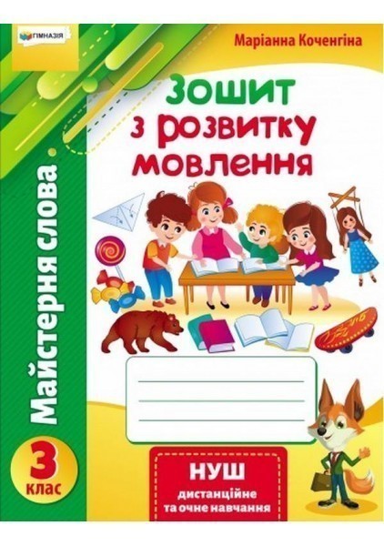 Обкладинка Майстерня слова". 3 кл.Зошит з розвитку мовлення.