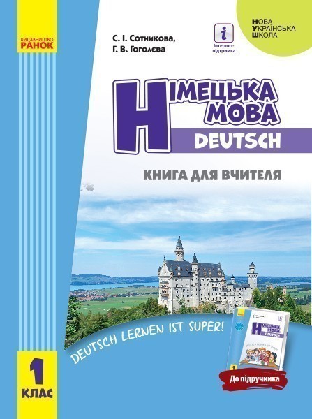 Книга д. вчителя. Німецька мова. 1(1) (до підр. Deutsch...