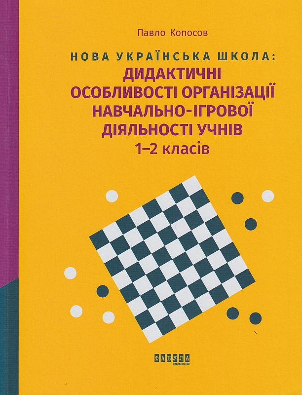 Обкладинка Нова українська школа: дидактичні особливості організації навчально-ігрової діяльності учнів 1–2 класів