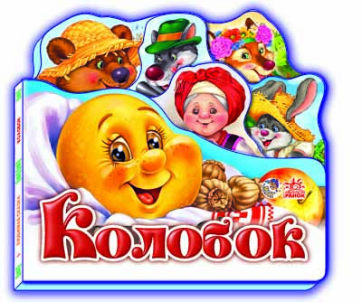 Обкладинка Колобок