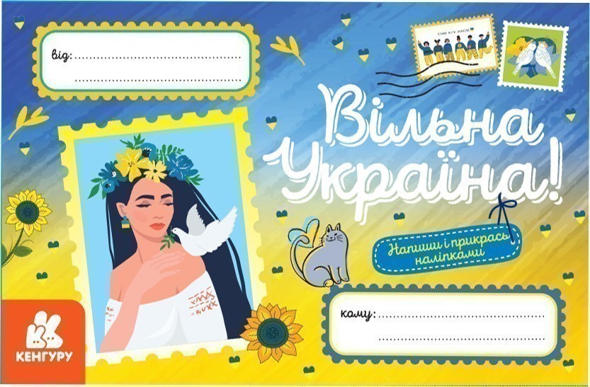 Обкладинка Вітальні листівки. Вільна Україна