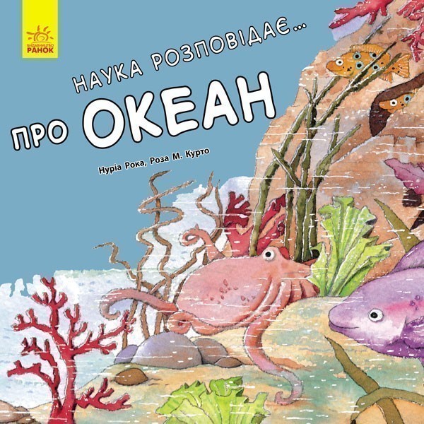 Наука розповідає... Про океан