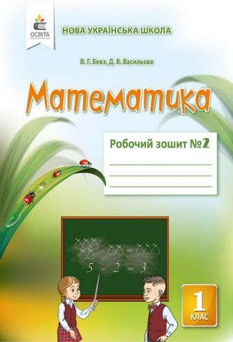 Обкладинка Математика 1 кл (у) Робочий зошит Ч. 2 Бевз, Васильєва