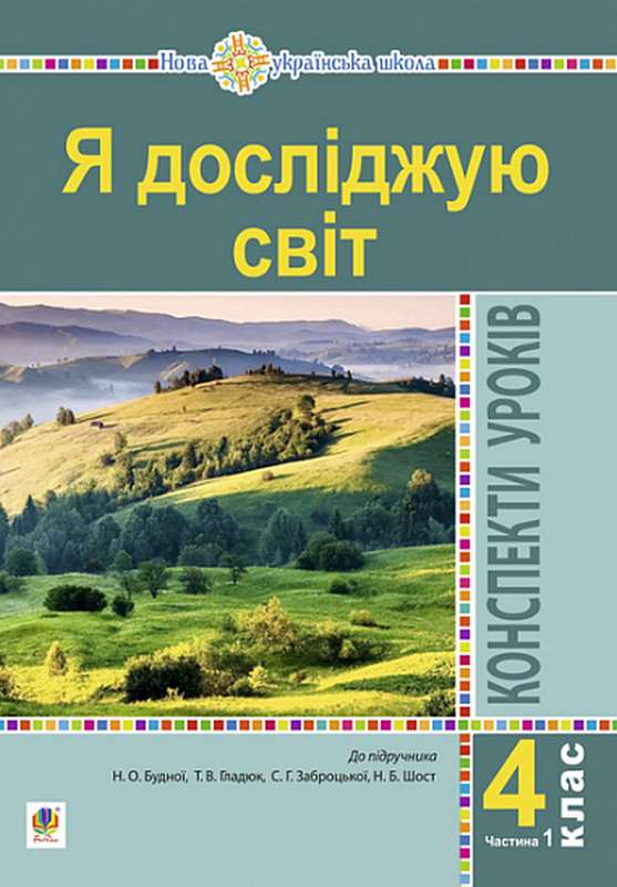 Обкладинка Я досліджую світ. 4 клас. Конспекти уроків. Ч. 1. (до підр. Будна Н.О., Гладюк Т.В. та ін.) НУШ