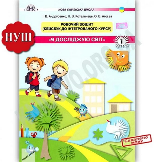 Обкладинка НУШ 1 клас. Я досліджую світ. Робочий зошит. Кейсбук до інтегрованого курсу. Частина 1. Андрусенко І.В.