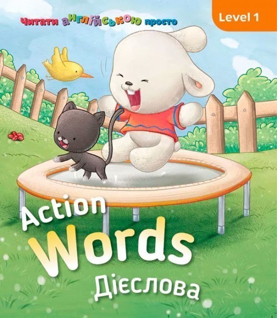 Книга Action words. Дієслова. Level 1