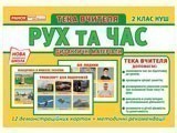 Тека вчителя.Рух та час