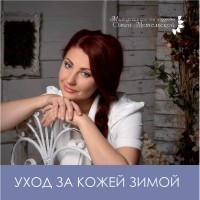 Обкладинка Уход за кожей зимой