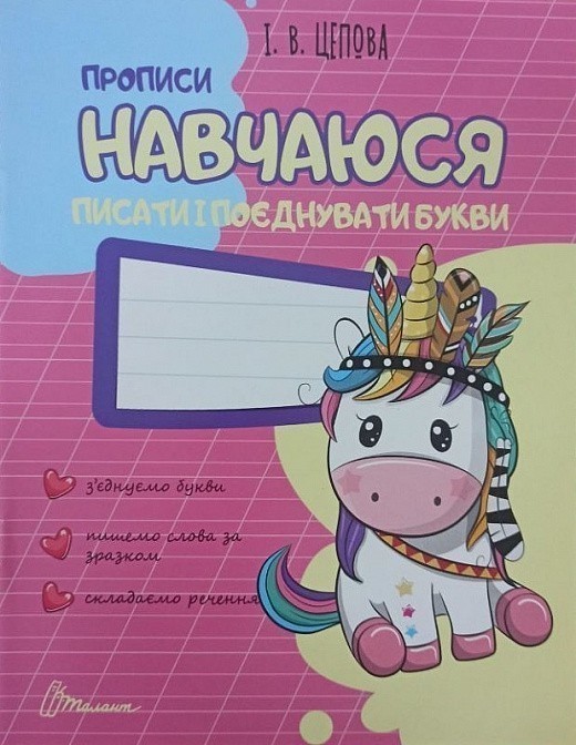 Обкладинка Прописи. Навчаюся писати і поєднувати букви