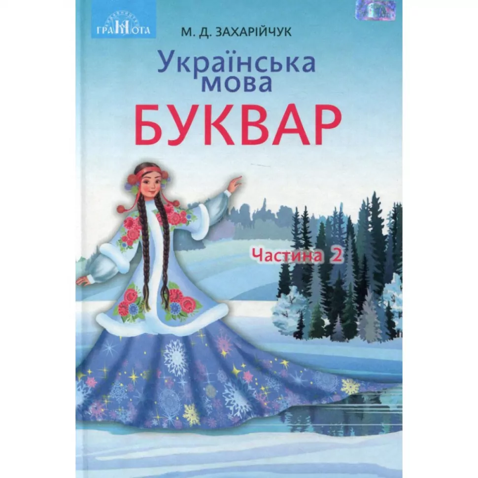 Обкладинка Українська мова. Буквар підручник для 1 класу закладів загальної середньої освіти,частина 2.