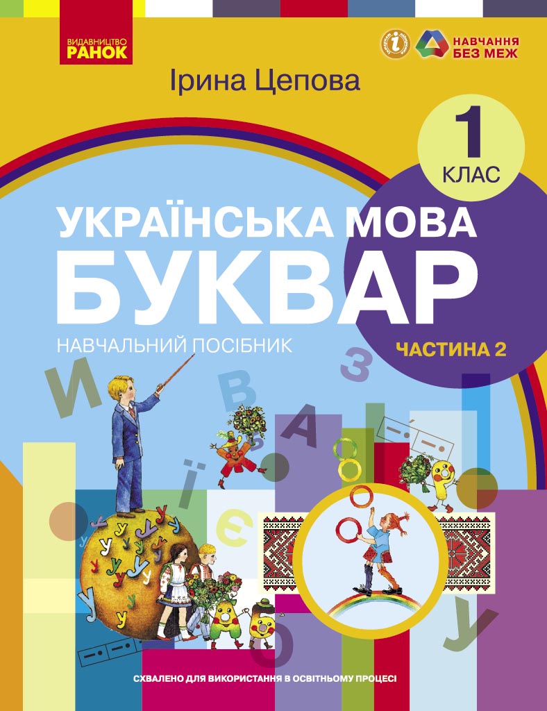 Обкладинка НУШ 1 клас. Українська мова. БУКВАР. Навчальний посібник (у 6-х частинах). ЧАСТИНА 2. Цепова І.В.