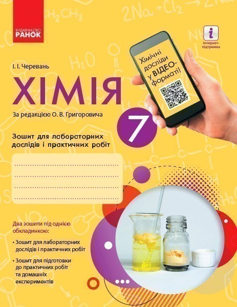 Обкладинка Хімія. 7 клас. Зошит для лабораторних дослідів і практичних робіт.