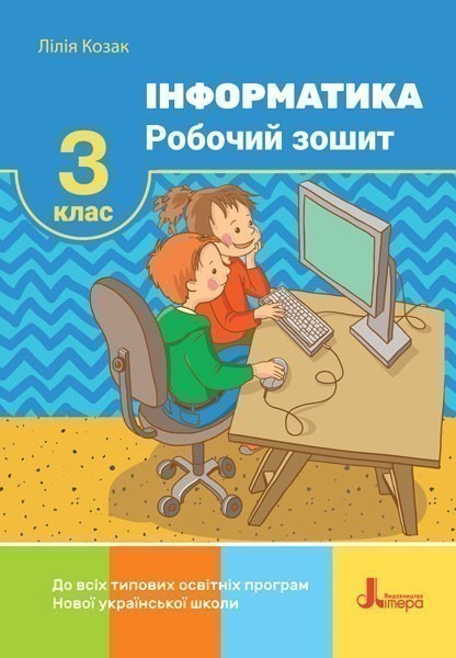 Л1192У; НУШ 3 клас Інформатика Робочий зошит ; 30;...