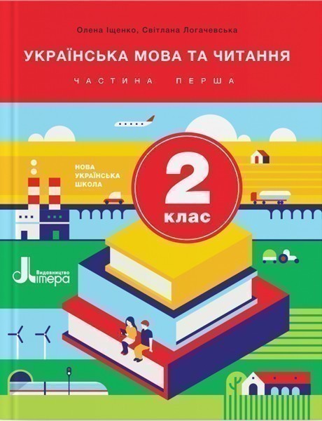 Обкладинка Л1062У; НУШ 2 клас Підручник Українська мова та читання Частина 1 ; 5;