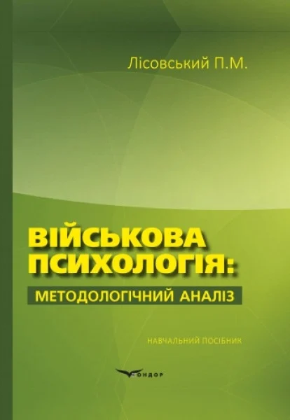 Військова психологія: методологічний аналіз