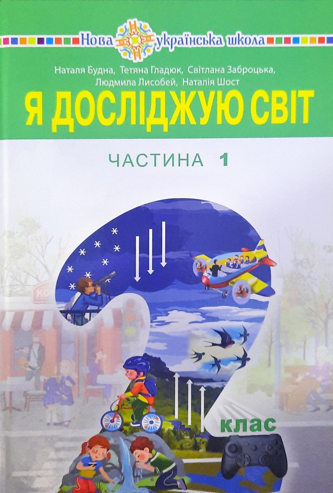 Обкладинка 2 клас Я досліджую світ Частина 1 НУШ Будна Н.