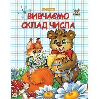 Обкладинка Прописи : Двоколірні: Вивчаємо склад числа