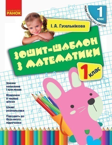 Обкладинка видання Зошит-шаблон з математики. 1 клас