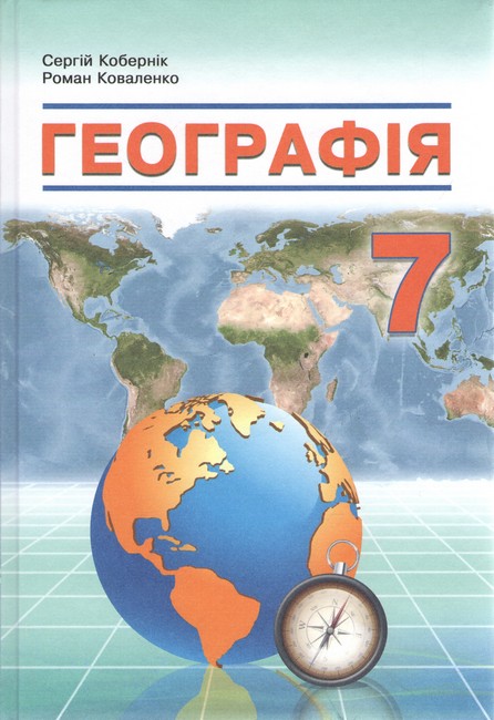 Обкладинка Географія. Підручник для 7 класу закладів загальної середньої освіти. Кобернік С.Г. НУШ