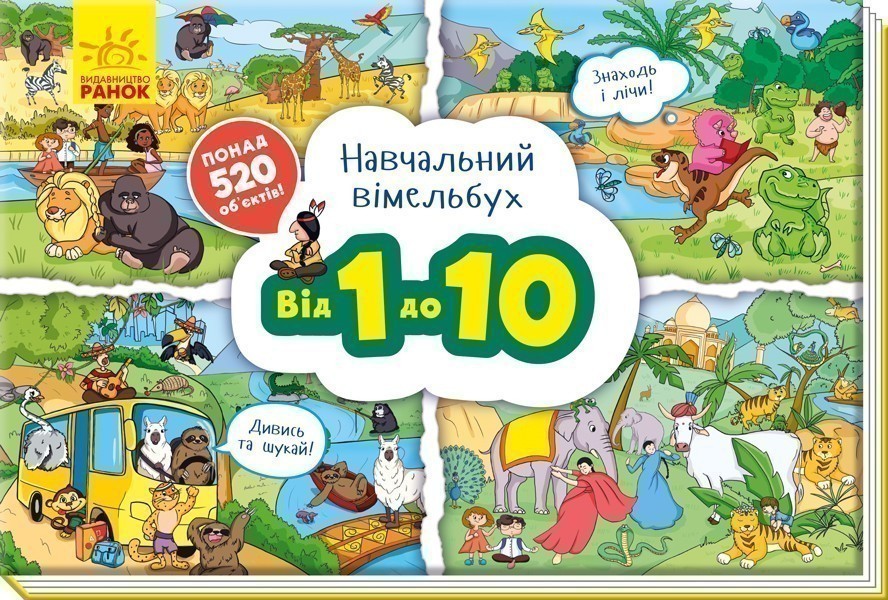 Від 1 до 10