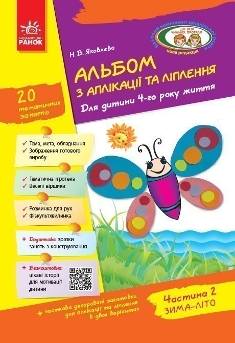 Альбом із аплікації та ліплення. 4 рік життя. 2 частина...
