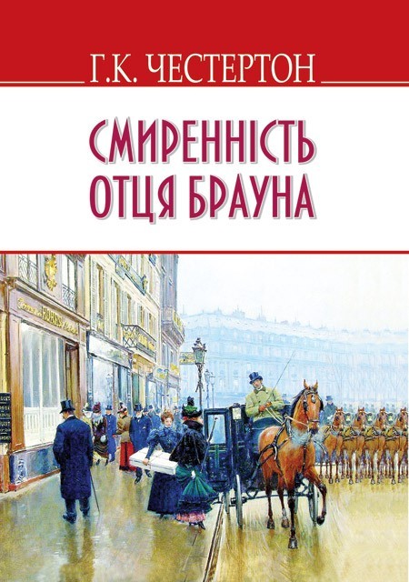 Обкладинка Смиренність отця Брауна м