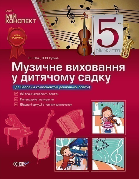 Музичне виховання у дитячому садку. 5-й рік життя (за...