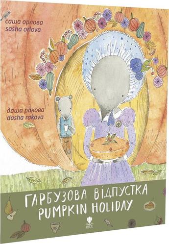 Книга Гарбузова відпустка
