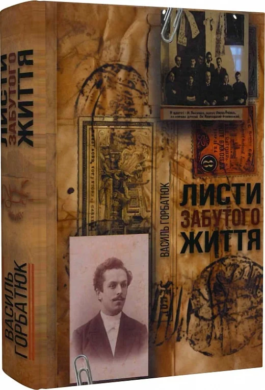 Листи забутого життя - Василь Горбатюк - Kebuk