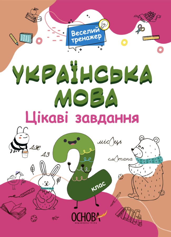 Українська мова. 2 клас. Ігрові завдання