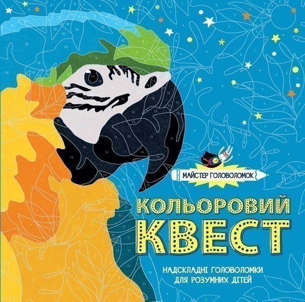 Обкладинка Майстер головоломок. Кольоровий квест
