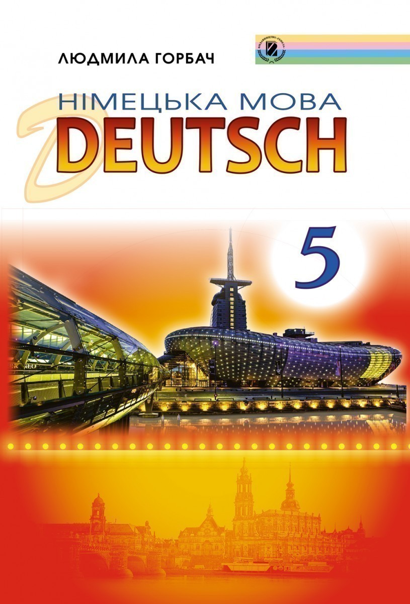 Обкладинка Німецька мова, 5 кл., Підручник (для спец. шк.)