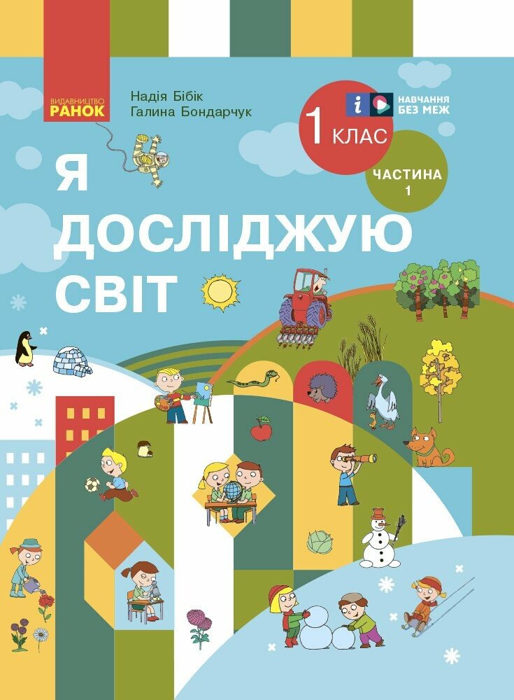Обкладинка НУШ 1 клас. Я досліджую світ. Підручник інтегрованого курсу (у 2-ох частинах). Частина 1. Бібік Н. М.
