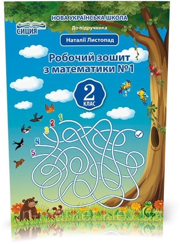 Обкладинка Математика 2 кл (у) Робочий зошит Ч. 1 до підр. Листопад