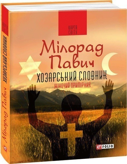 Хозарський словник. Роман-лексикон на 100 000 слів....