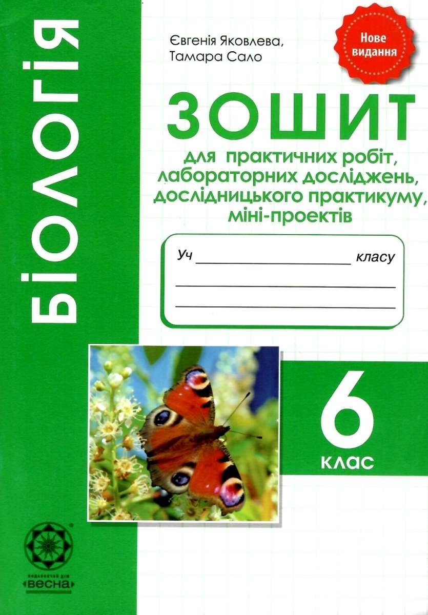 Обкладинка Біологія. 6 клас. Зошит для практичних робіт, лабораторних досліджень, міні-проектів