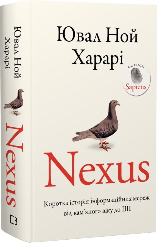Nexus. Коротка історія інформаційних мереж від кам'яного...