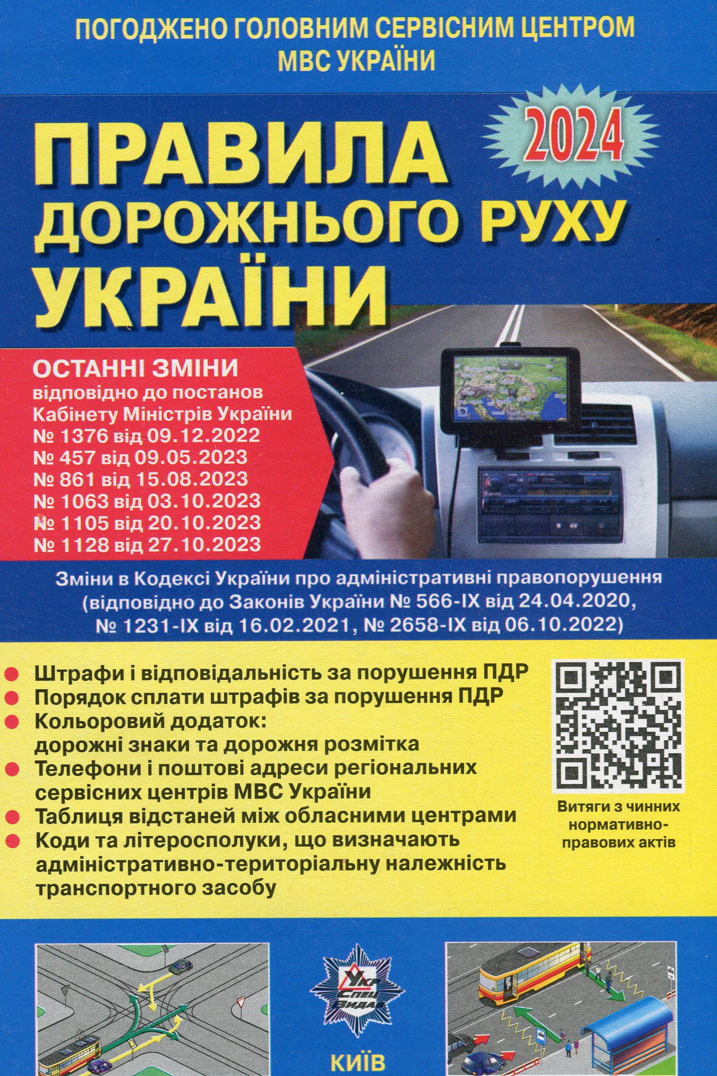 Обкладинка ПДР України, 2024 Постанова 1128 від 27.10.23