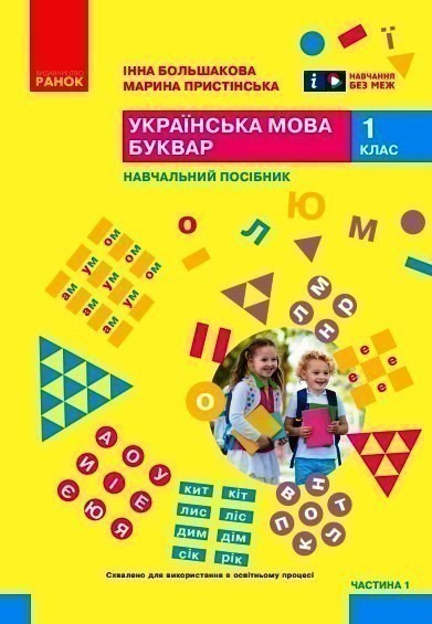 Обкладинка Українська мова. Буквар. Навчальний посібник для 1 класу ЗЗСО (у 6-и частинах). Частина 1 (КОМ)