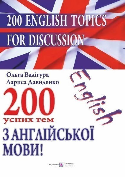 Обкладинка 200 усних тем з Англійської мови