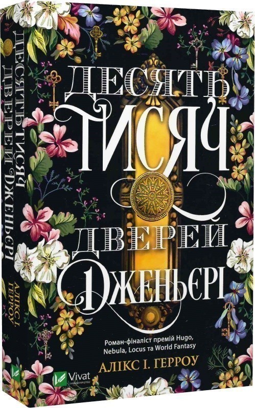 Десять тисяч дверей Дженьєрі