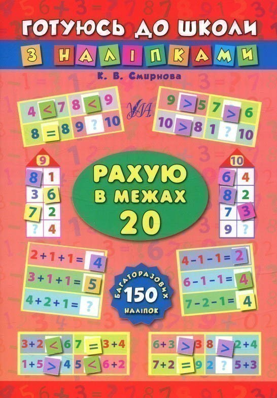 Готуюсь до школи з наліпками. Рахую в межах 20