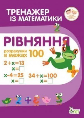 Тренажер з математики. Рівняння. Розрахунки в межах...