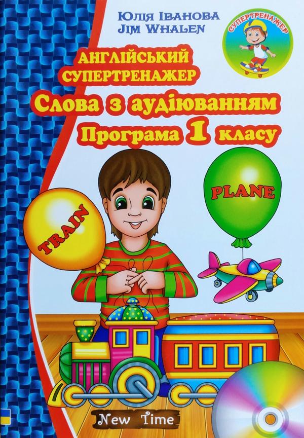 Англійський супертренажер. Слова з аудіюванням. Програма...