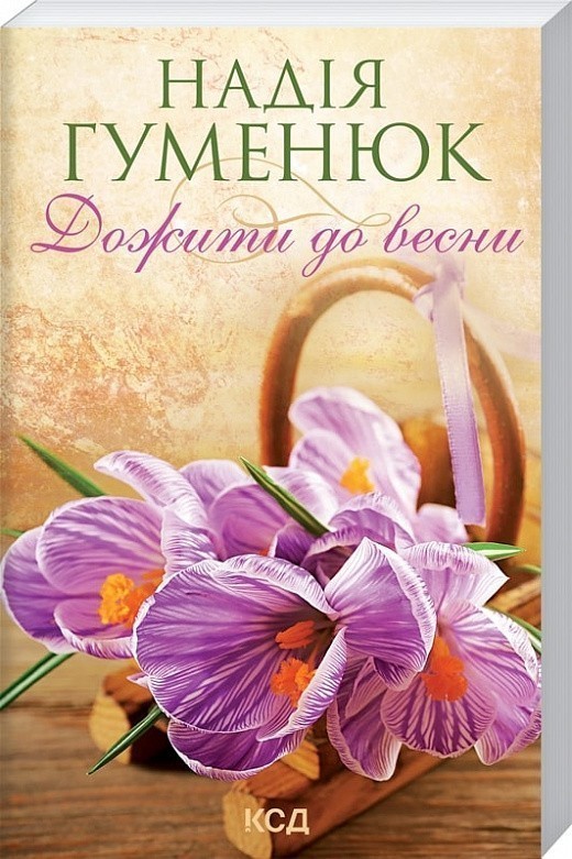 Обкладинка Дожити до весни (покет)